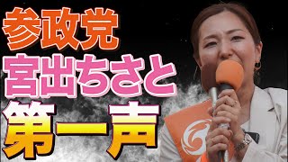 参政党宮出ちさと候補第一声！梅村みずほ候補も来る？！
