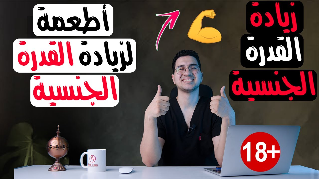 أفضل  أطعمة لزيادة القدرة الجنسية فوراً (مفعول طبيعي مذهل) 🚀🔥