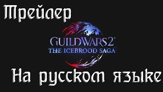 Guild Wars 2 Living World: The Icebrood Saga (Трейлер на русском языке) Guild Wars 2 Living World: The Icebrood Saga (Трейлер на русском языке)