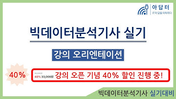 [1강] 빅데이터분석기사 실기 - 강의 오리엔테이션 | 파이썬(Python)편 | 💕 강의 오픈 기념 40% 할인