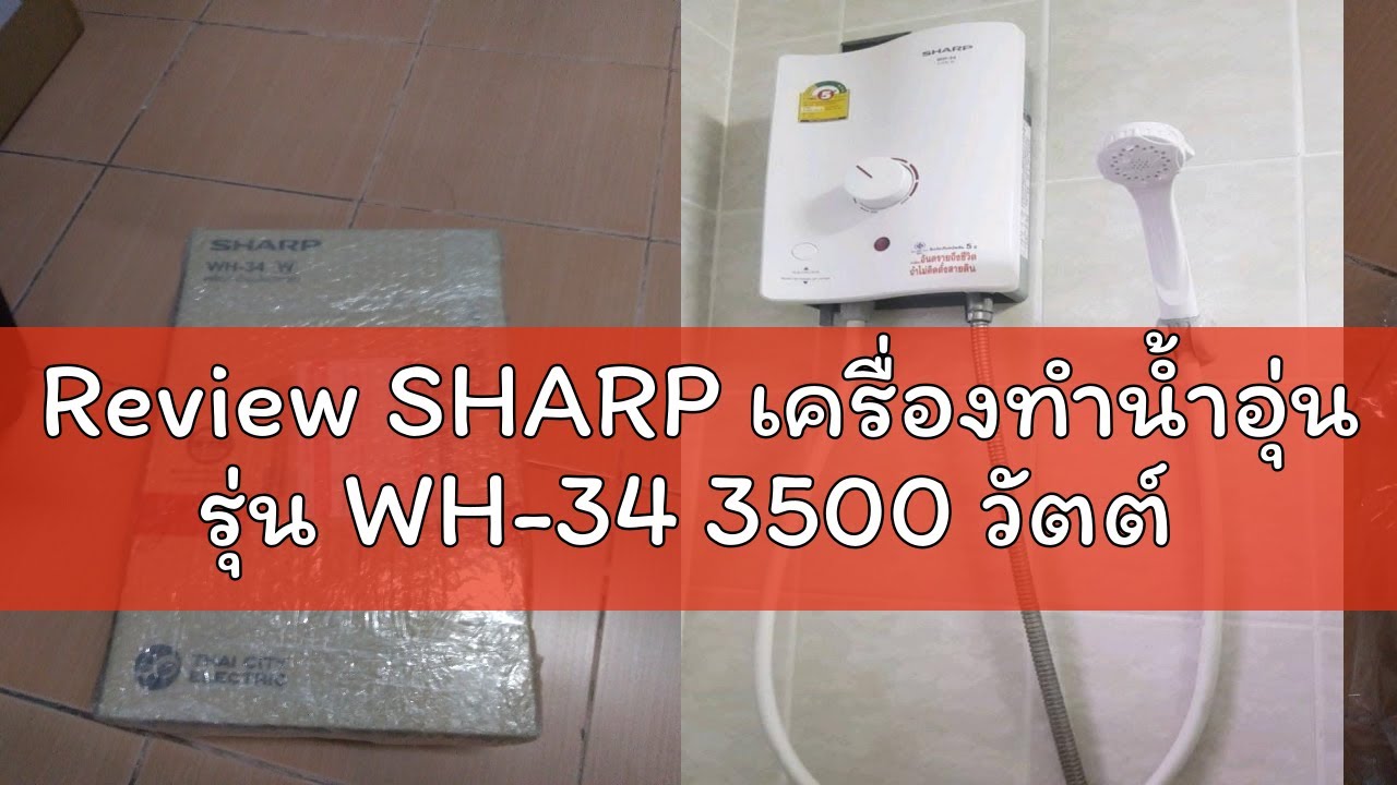 Review SHARP​ เครื่องทำน้ำอุ่น รุ่น WH-34 3500 วัตต์