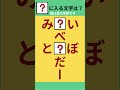 【ひらがな穴埋めクズ】#Shorts #シニア脳トレ #穴埋めクイズ