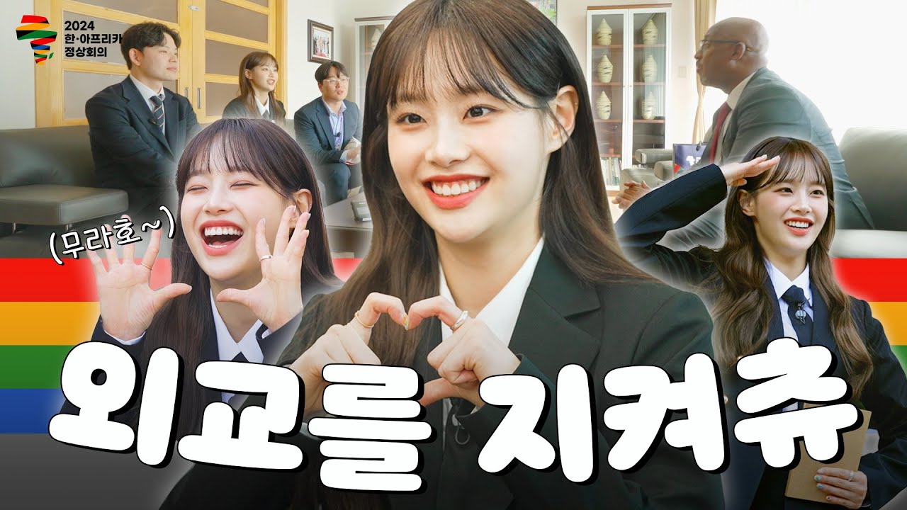 (ENG) 요즘 지구🌍 안 지킨다고요? 나랏일하고 있습니다...외교를 지켜츄