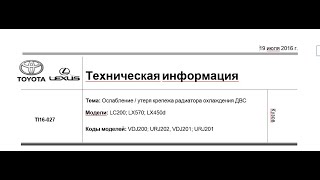 СБ TI16-027. Land Cruiser 200, Lexus Lx570, Lx450d. Ослабление креплений радиатора охлаждения ДВС.