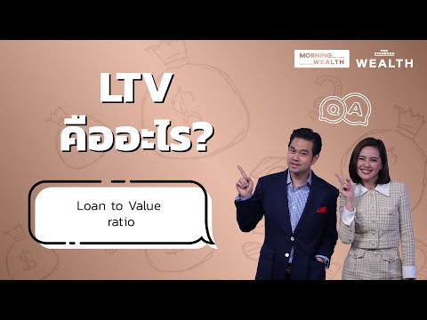 วีดีโอ: LTV ที่ดีสำหรับการจำนองคืออะไร?