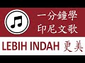 【一分鐘學印尼文歌 - LEBIH INDAH 更美】