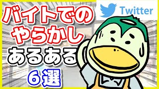 【漫画/あるある 6選】バイトでやらかしたこと【エピソード】【面接】【謝り方】