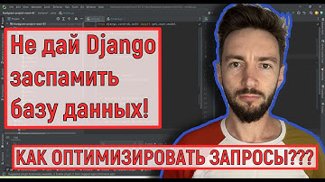 Как оптимизировать запросы в Django ORM: секреты select_related, prefetch_related, related_name