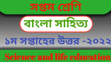 Class 7 Bangla 1st week assignment answer 2022 | সপ্তম শ্রেণি বাংলা এসাইনমেন্ট উত্তর ২০২২
