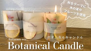 【Lesson7】秋のボタニカルキャンドル/Candlemaking/candle/Handmade/ハンドメイド/ボタニカル/botanical candle/Autumn/キャンドル作り