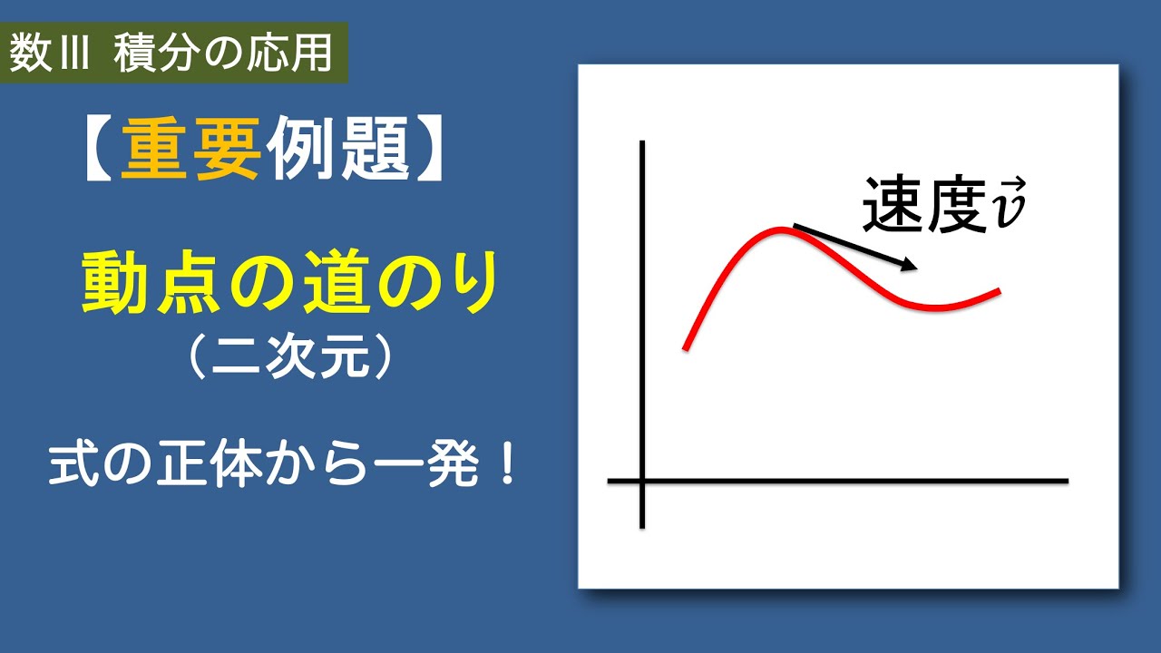 積分の応用 数 10 2 動点の道のり 2次元 Youtube