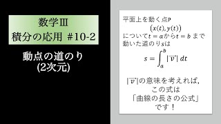 積分の応用 数 10 2 動点の道のり 2次元 Youtube