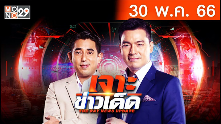 [Live สด] เจาะข่าวเด็ด The Day News Update ประจำวันอังคารที่ 30 พฤษภาคม 2566