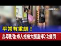平常有重訓！ 為母則強 婦人抱嫌大腿重摔2次撂倒