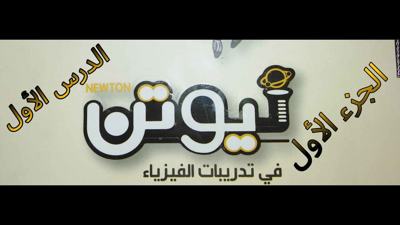كتاب نيوتن 2021 وحل اسئله الدرس الاول الجزء الاول على المقاومات (32:1)