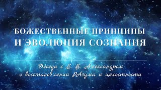 Беседа С Царём Царей Е. В. Александром, Эволюция и Активация Разума