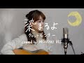 染まるよ / チャットモンチー (cover)