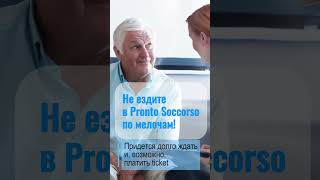 Pronto soccorso ⏳118: CКОРАЯ ПОМОЩЬ в Италии. Ваш ассистент: WhatsApp +39.392.844.2194