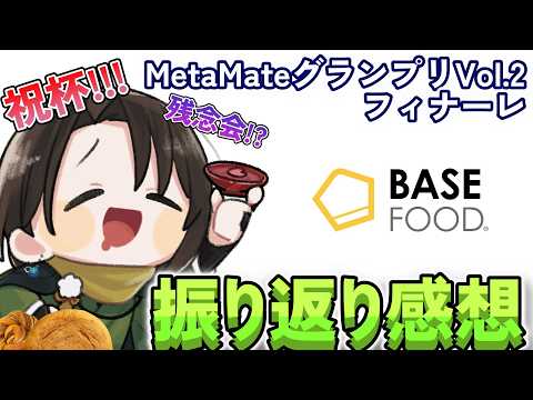 ただいま！MetaMateグランプリVol.2フィナーレ、振り返り配信でござる！　#黒光の亀　#PR