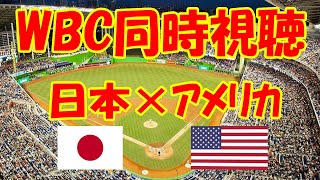 WBC同時視聴！日本  VS  アメリカ 2023 ワールド・ベースボール・クラシック 決勝  2023年3月22日
