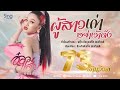 ผู้สาวเก่าอย่าเว้าดัง - อ๋อมแอ๋ม ปิยธิดา [Official MV]