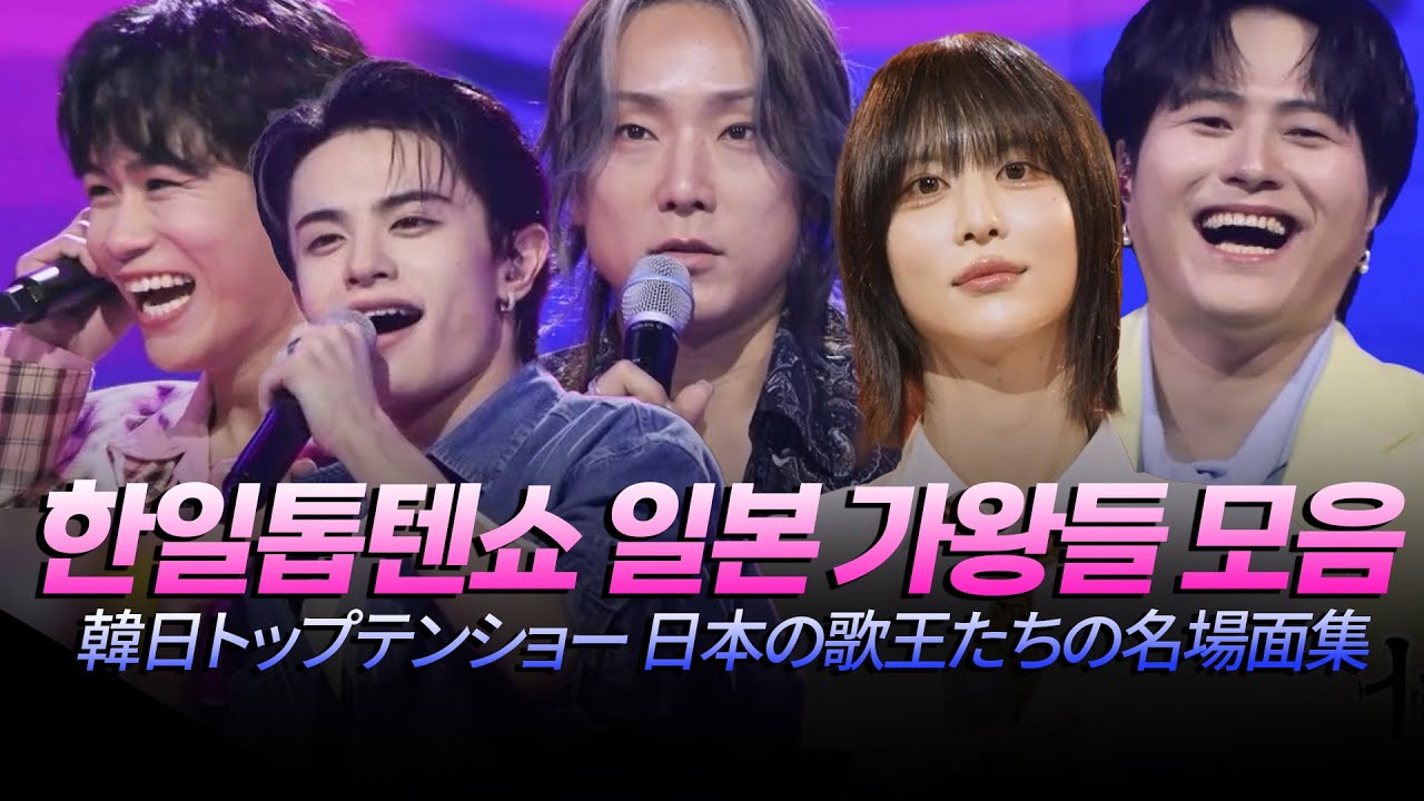 (JP) 어서와 한일톱텐쇼는 처음이지?! 한국가왕들과 신나게 놀고간 일본 가왕들 모음 [#한일톱텐쇼] | MBN 20251021 방송