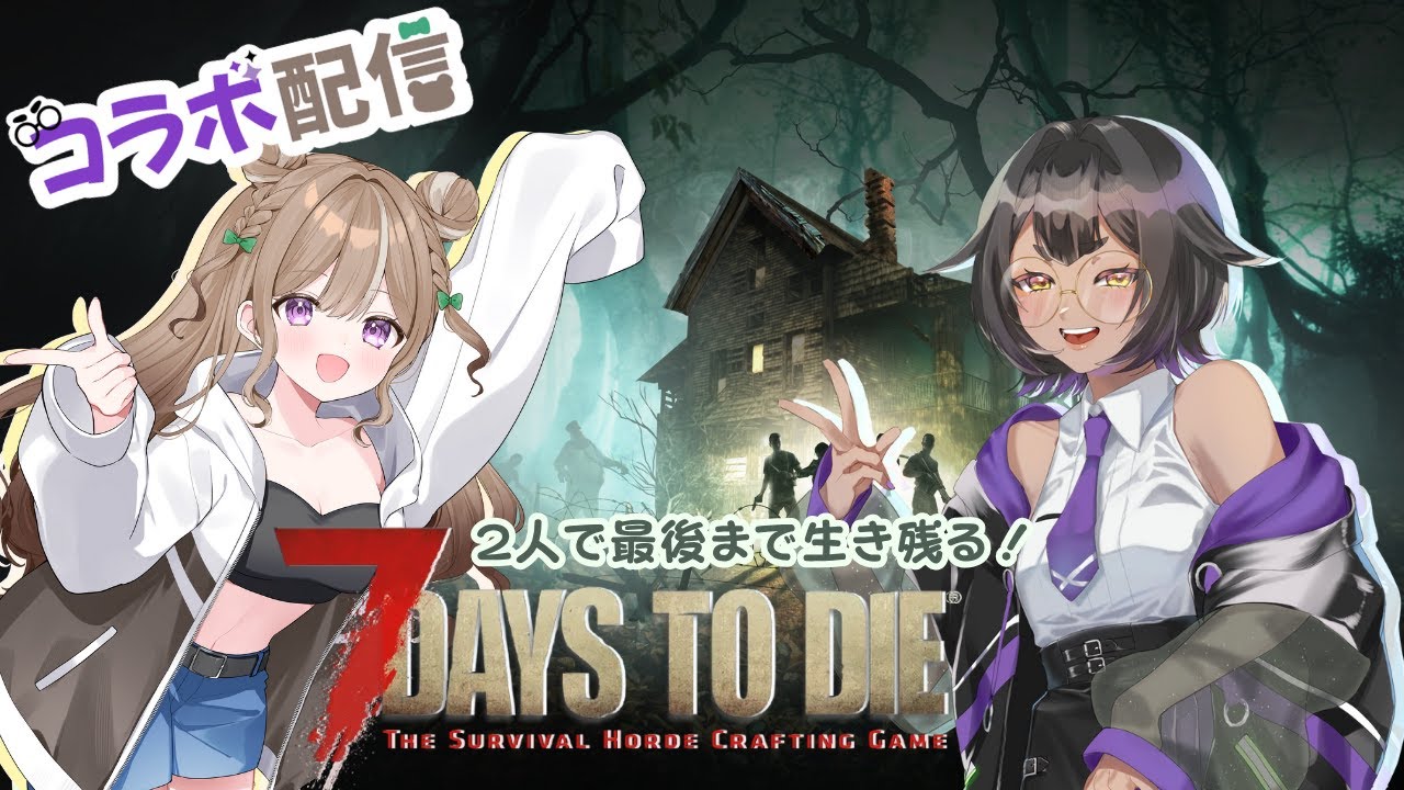 【コラボ配信】雪山でも2人で生き残っていきたい！#20【7daystodie】