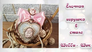 Ёлочная Игрушка В Стиле Шебби Шик 1 часть  Christmas Tree Toy Shabby Chic