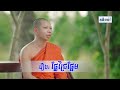 រឿង ផ្លែជ្រៃផ្អែម