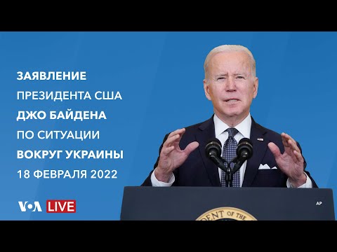 Live: Заявление президента США Джо Байдена об Украине в связи с усилением конфликта