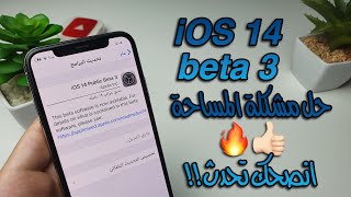 تحديث iOS 14 beta 3 | واخيرا حل مشكلة المساحة ..!!