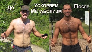 Как Ускорить Метаболизм и Сбросить Вес