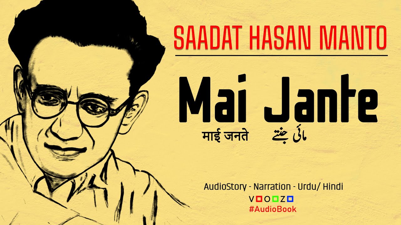 SAADAT HASAN MANTO | Mai Jante | माई जनते  - مائی جنتے | SHORT STORIES | Urdu/Hindi