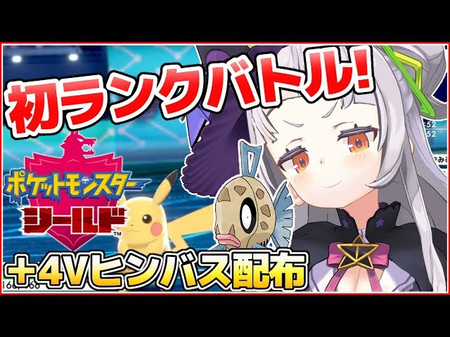 【ポケモンシールド】はじめてのランクバトル！4vヒンバス配布する！【ホロライブ/紫咲シオン】のサムネイル