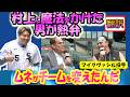 【リアル動画/字幕翻訳】村上の同僚投手が熱弁「ムネがチームを変えたんだ」/マイク・ヴァシル投手インタビュー/日本後字幕翻訳、英語字幕つき #村上宗隆　#MLB