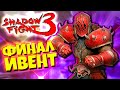 Сет Штрафника ФИНАЛ Марафон Чемпион Ямы Shadow Fight 3