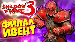 Сет Штрафника ФИНАЛ Марафон Чемпион Ямы Shadow Fight 3