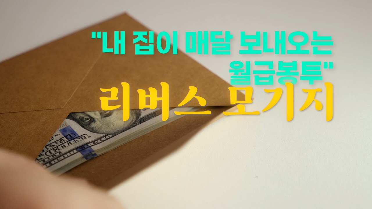 내 집이 매달 보내오는 월급 봉투!