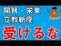 【危険】１月入試で受けてはいけない中学受験校を３選