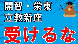 【危険】１月入試で受けてはいけない中学受験校を３選