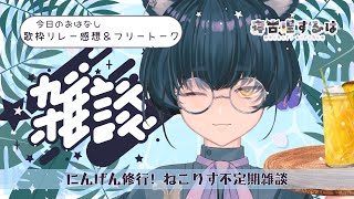 【雑談】ねこりすにんげん修行雑談！初歌枠リレーの感想とフリートーク…おえかきもあるよ🖌 #雑談配信 【寝古理するは/Vtuber】
