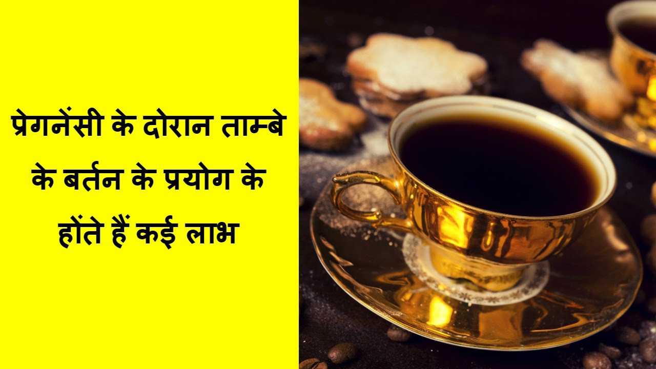 प्रेगनेंसी के दौरान ताम्बे के बर्तन में पानी क्यों पिए/Drinking water
