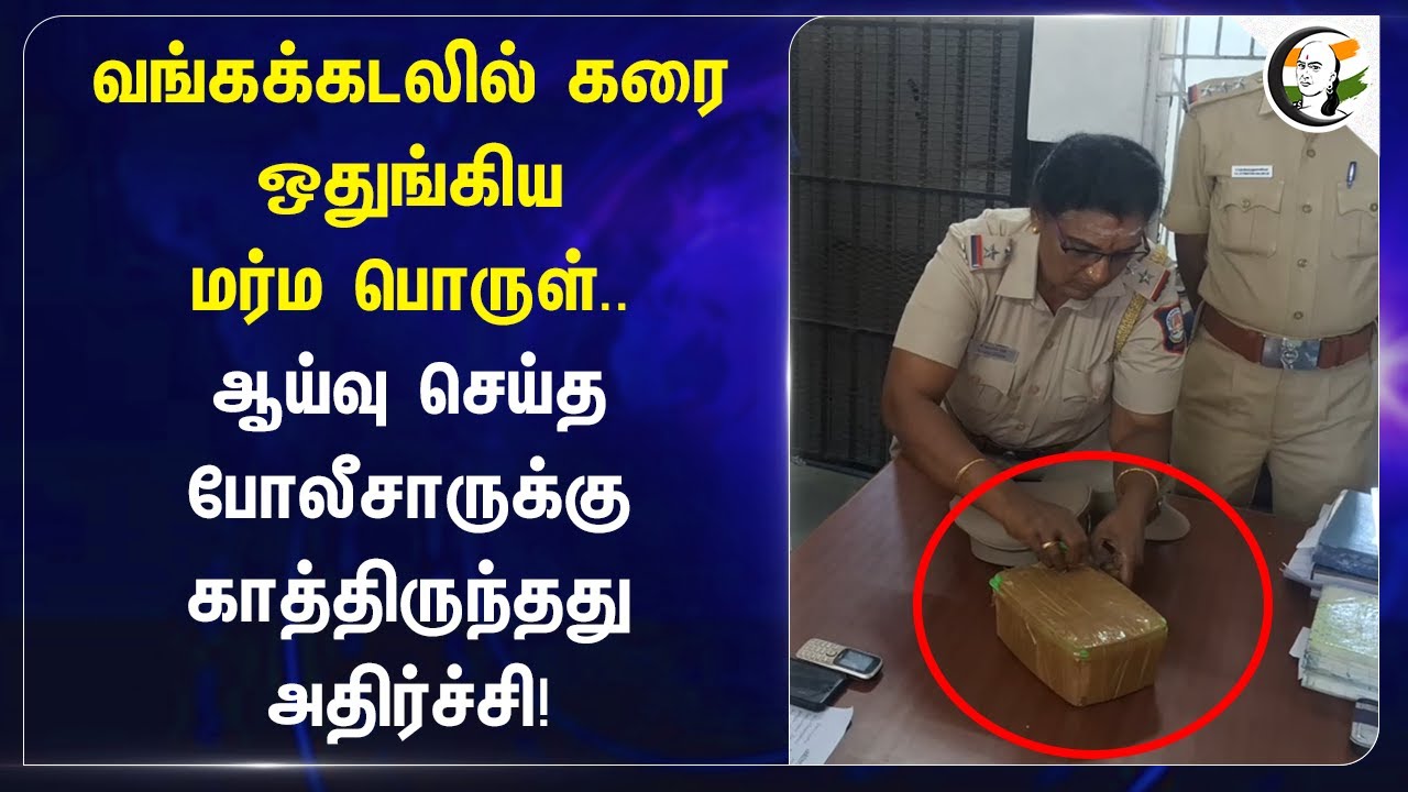 வங்கக்கடலில் கரை ஒதுங்கிய மர்ம பொருள்.. | Kodiyakarai | TN Coastal Guard | Nagapattinam