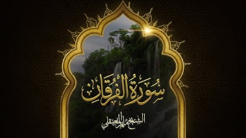 تلاوة من سورة الفرقان 1441 | الشيخ ماهر المعيقلي