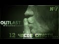 Полное прохождение OUTLAST Whistleblower - Серч Полное прохождение OUTLAST Whistleblower - Серч