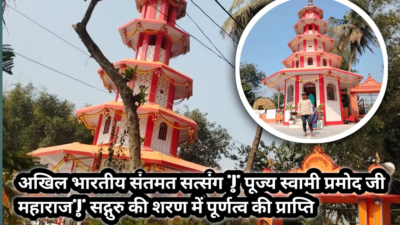 अखिल भारतीय संतमत सत्संग | पूज्य स्वामी प्रमोद जी महाराज| सद्गुरु की शरण में पूर्णत्व की प्राप्ति