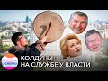 Таролог Сечина, астролог Матвиенко и шаман Чубайса: к каким колдунам ходят политические звезды