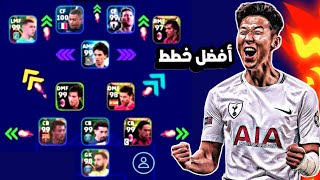 اقوي 5 تشكيلات موجودة في بيس ? efootball mobile خطط الاساطير في بيس 2023 ?