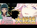 2025年春アニメ 飛び出していけ2025年春アニメ62作品 青みがかりのハレの舞台でアクセラレーション 大総括 アニメ感想 2025年春アニメ 飛び出していけ2025年春アニメ62作品 青みがかりのハレの舞台でアクセラレーション 大総括 アニメ感想