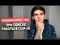 Как не нарваться на мошенников при трудоустройстве в США?